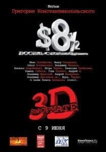Андрей Макаревич и фильм 8 1/2 долларов в 3D (1990)