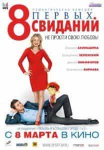 Оксана Акиньшина и фильм 8 первых свиданий (2011)