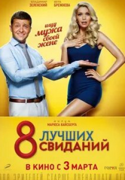 Вера Брежнева и фильм 8 лучших свиданий (2016)