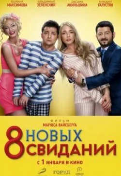 Оксана Акиньшина и фильм 8 новых свиданий (2015)