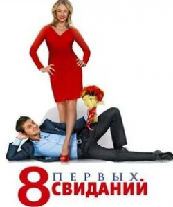 Максим Володин и фильм 8 первых свиданий (2013)
