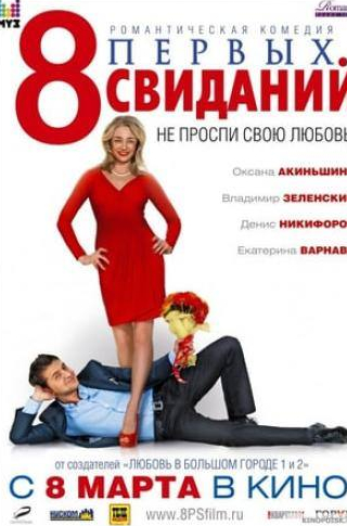 Олеся Железняк и фильм 8 первых свиданий (2012)