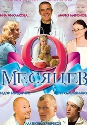 Наталия Курдюбова и фильм 9 месяцев (2006)
