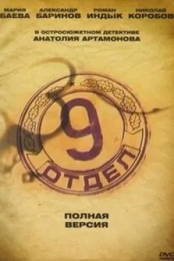 Роман Индык и фильм 9 ОТДЕЛ (2010)