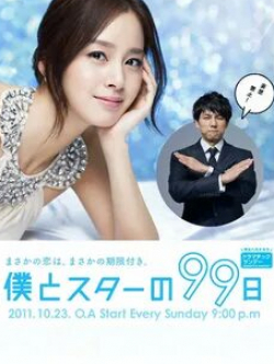 Нанами Сакураба и фильм 99 дней со звездой (2011)