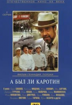Юрий Попович и фильм А был ли Каротин (1989)