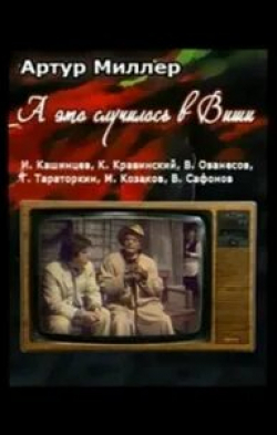 Михаил Филиппов и фильм ...А это случилось в Виши (1989)