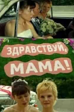 Марина Куделинская и фильм А мама лучше! (2010)