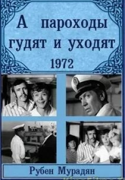 Светлана Жгун и фильм А пароходы гудят и уходят... (1972)