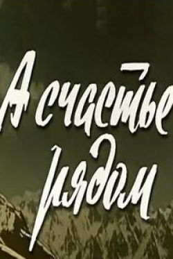 Сайдо Курбанов и фильм А счастье рядом (1978)