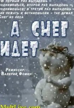 кадр из фильма А снег идет