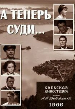 Георгий Жженов и фильм А теперь суди... (1966)