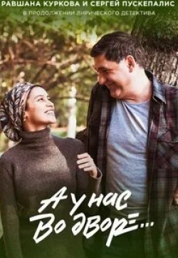 Алексей Веселкин и фильм А у нас во дворе... (2017)