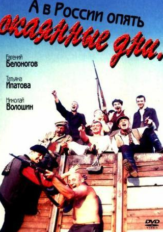 Геннадий Венгеров и фильм А в России опять окаянные дни (1990)
