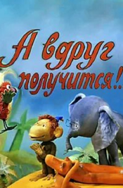 Надежда Румянцева и фильм А вдруг получится!... (1976)