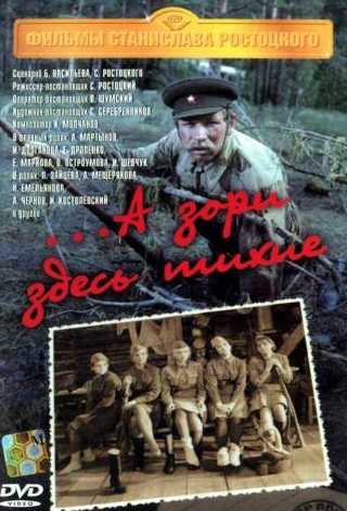 Андрей Мартынов и фильм ...А зори здесь тихие (1972)
