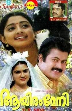 Урваши и фильм Aayiram Meni (1999)