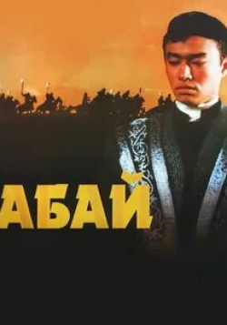 Болот Бейшеналиев и фильм Абай (1995)