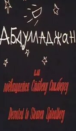 Владимир Меньшов и фильм Абдулладжан, или Посвящается Стивену Спилбергу (1991)