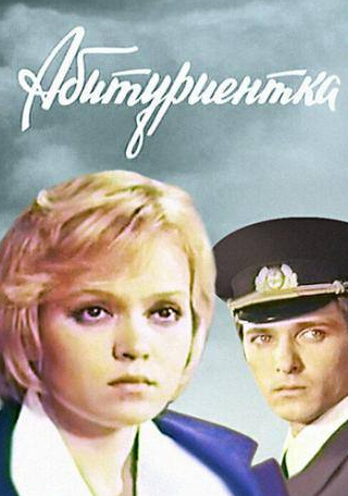 Ирина Бунина и фильм Абитуриентка (1974)