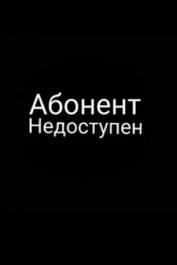 Дмитрий Назаров и фильм Абонент временно недоступен (2012)