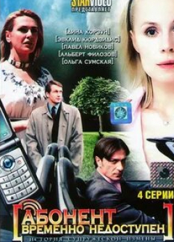 Павел Новиков и фильм Абонент временно недоступен (2008)