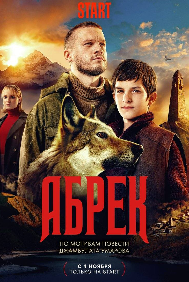 Дмитрий Богдан и фильм Абрек (2023)