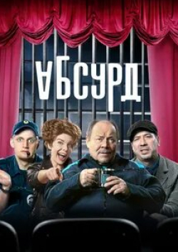 Иван Мамонов и фильм Абсурд (2022)