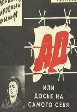 Юрий Беляев и фильм Ад, или Досье на самого себя (1989)