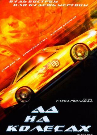 Стив Бисли и фильм Ад на колесах (1999)