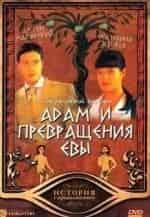 Антон Макарский и фильм Адам и превращение Евы (2004)
