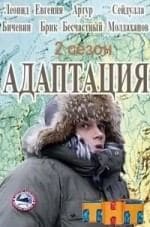 Алексей Базанов и фильм Адаптация (2017)