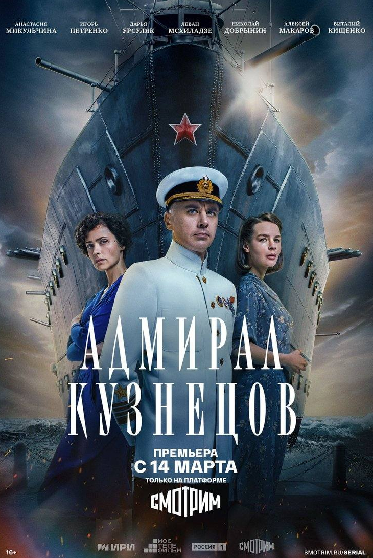 Дарья Урсуляк и фильм Адмирал Кузнецов (2024)