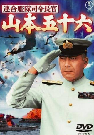 Масаюки Мори и фильм Адмирал Ямамото (1968)