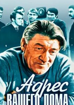 Александр Январев и фильм Адрес вашего дома (1972)