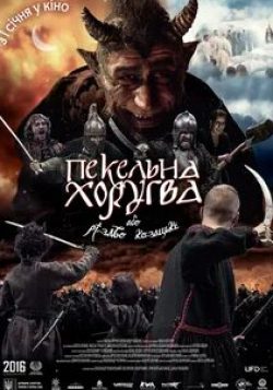 Леся Самаева и фильм Адская хоругвь, или Казацкое Рождество (2018)