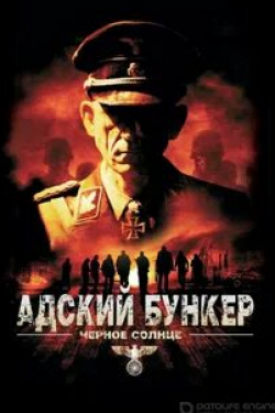 Клайв Расселл и фильм Адский бункер: Черное Солнце (2012)