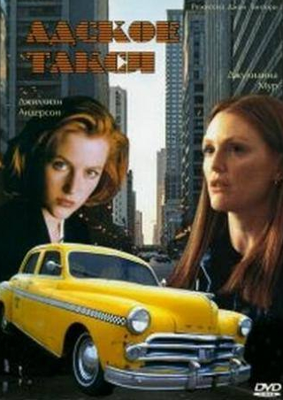 Лори Меткаф и фильм Адское такси (1997)