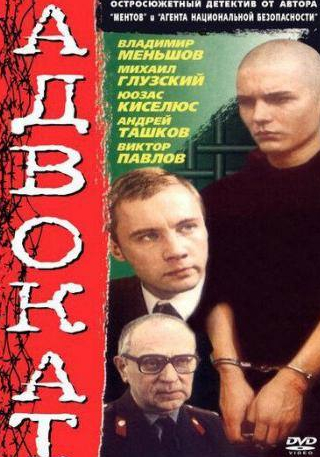Михаил Глузский и фильм Адвокат (1990)