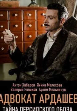 Антон Афанасьев и фильм Адвокатъ Ардашевъ (2019)