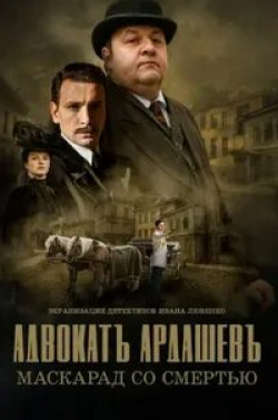 Антон Хабаров и фильм Адвокатъ Ардашевъ. Маскарад со смертью (2020)