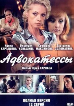 Валерий Кудашкин и фильм Адвокатессы (2009)