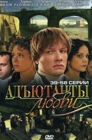 Карина Разумовская и фильм Адъютанты любви (2005)