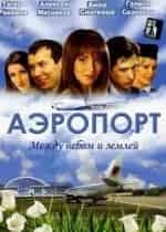 Галина Сазонова и фильм Аэропорт-2 (2005)