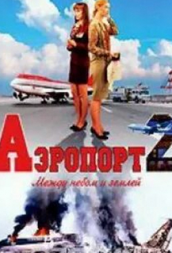 Никита Салопин и фильм Аэропорт 2 (2006)