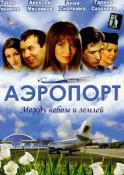 Андрей Казаков и фильм Аэропорт-2 Круг в 20 лет. Десять процентов (2005)