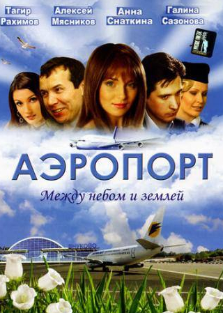 Анна Снаткина и фильм Аэропорт (2005)