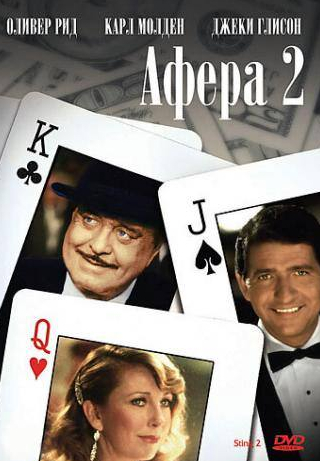 Джеки Глисон и фильм Афера 2 (1983)