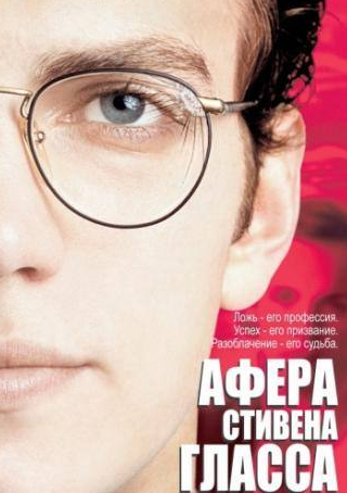 Розарио Доусон и фильм Афера Стивена Гласса (2003)