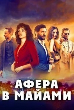 Пенелопа Крус и фильм Афера в Майами (2019)